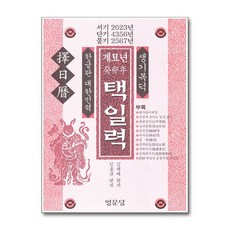 명문당 - 계묘년 택일력
