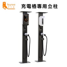 feyree 充電樁專用立柱