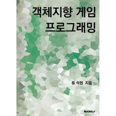 객체지향 게임 프로그래밍, BOOKK(부크크), 류석원 저