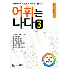 어휘는 나다 3:고등국어이 기본은 어휘력과 고전 읽기, 나는나다