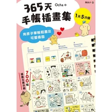 Ocha 365天手帳插畫集，700多種可愛元素，原子筆輕鬆繪製，手帳裝飾與繪畫教學, 楓書坊文化出版社