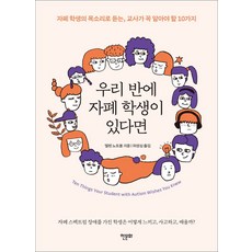 우리 반에 자폐 학생이 있다면:자폐 학생의 목소리로 듣는 교사가 꼭 알아야 할 10가지, 엘렌 노트봄 (지은이), 허성심 (옮긴이)