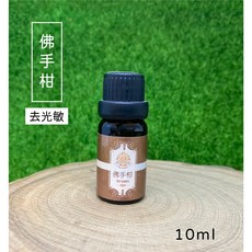 薇拉香草工坊 (去光敏)精油 10ml - 單方精油 擴香 居家香氛, 佛手柑