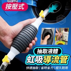 按壓式虹吸導流管 抽取式導流管 抽水導流管, 1個