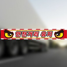 안전거리유지7 화물차량용 반사 스티커 100x15cm 차량용안전스티커