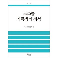 로스쿨 가족법의 정석 (7판), 정연석(저), 정독
