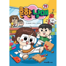[아이세움] [가을책방] [미래엔] 흔한남매 19, 상세 설명 참조, 상세 설명 참조, 상세 설명 참조
