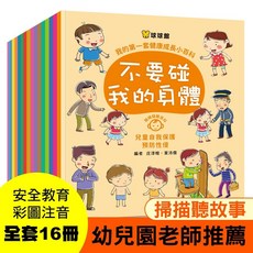球球館 我的第一套健康成長小百科 全套16冊 幼兒園老師推薦 安全教育 彩圖注音 掃描聽故事, 詳見包裝