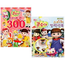 NEW엉뚱발랄콩순이-스티커북 2종세트