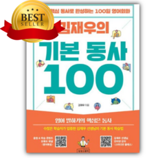 김재우의 기본 동사 100 [쁘띠수첩+책갈피]