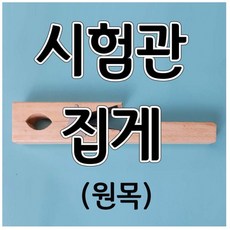 시험관집게 원목시험관집게 (1pcs) aco-35