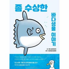 좀 수상한 바다생물 이야기 - 우리가 몰랐던 해양생물들의 수상한 이야기, 상품명