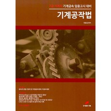 기계공작법 : 7급 기계직 기계금속 임용고시 대비, 한홍걸 편저, 한필