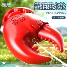 9/12福利 網紅蟹鉗滋水槍搞怪玩具按壓出水迷你呲水槍兒童戶外打水仗噴水槍, 1個, 紅色【螃蟹鉗】