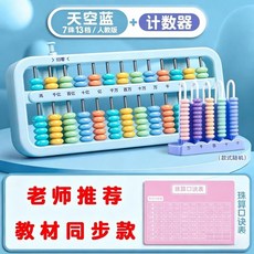 小學生二年級下冊 算盤 珠心算 教材同步 兒童計數器, 老師 人教版 7珠算盤+口訣表,5檔計數器1個- 沒有算盤