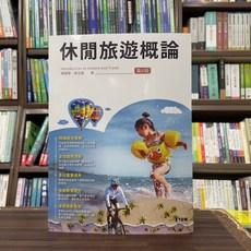 全新 全華出版 大學用書 休閒旅遊概論 (顏建賢、周玉娥) 2024年9月6版
