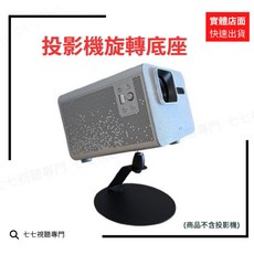 投影機旋轉底座 適用 BENQ TK705i TK705STi GP520 GV50 桌面立架, 1個