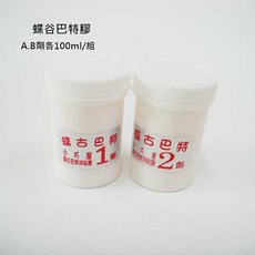 小巧屋 蝶谷巴特膠 A.B劑各100ml組 兒童手作DIY彩繪材料, 1個, 蝶谷巴特膠-A.B劑各100ml