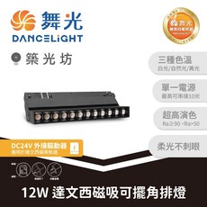 舞光 12W 達文西磁吸可擺角排燈, 1個, 自然光｜LED-MTSPL12NRT, 自然光