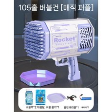 비누방울 자동버블건 비눗방울 버블건 비눗방울놀이 비눗방울총 버블머신 비누방울총, 105홀 매직퍼플+2.1리터