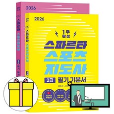 박문각 2026 스파르타 스포츠지도사2급 필기 기본+문제 책