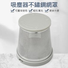 吸塵器不鏽鋼網罩, 小米米家無線吸塵器mini 專用濾芯濾網