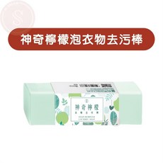 古寶神奇檸檬衣物去污棒150g 小學生運動服救星 去黃漬 無患子去漬棒 公司貨 多件優惠, 神奇檸檬衣物去污棒, 1個