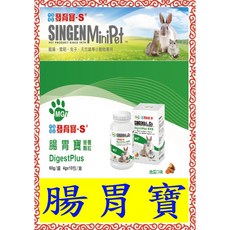 ※兔老爺※現貨快速出貨信元發育寶-腸胃寶 美毛寶 活力寶 礦力寶 護眼寶 發育寶系列, 1個, 腸胃寶60G-1(罐)