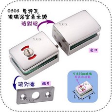 Y.G.S 玻璃五金 0203免挖孔玻璃浴廁表示鎖, 1個, 玻對牆