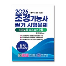 2026 조경기능사 필기시험문제, 크라운출판사