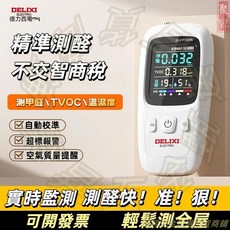 德力西 甲醛檢測儀, 1個, 【極速發貨】關註店鋪享優先閃電發貨