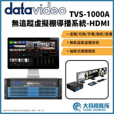 【Datavideo】洋銘科技 TVS-1000A 無追蹤虛擬棚導播系統 現場直播 電視節目製作 廣播製作 影視配件