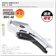 MARVEL 新型PVC剪刀 MVC-48 硬管切管刀 外徑48mm, 1個