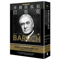 華爾街孤狼巴魯克：自傳，學習在大空頭市場中戰勝人性的投資智慧，投資理財暢銷書籍, 大牌出版