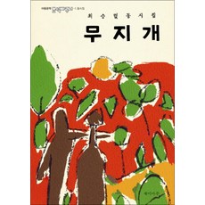 무지개 최승렬 동시집, 재미마주