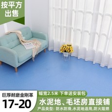 可開發票 地板革 加厚耐磨防水防滑家用水泥地面商用直接鋪地板膠 【2.5米寬】巨厚金剛革 17-20, 1個, 【2.5米寬】巨厚金剛革  17-20,2.5x0.4m