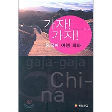 가자! 가자! 중국어 여행회화, 동양문고, 가자! 가자! 베이징