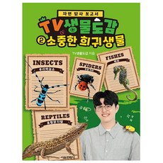 TV생물도감 2 - 소중한 희귀생물 + 사은품