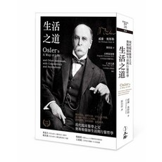 【立緒文化】生活之道(2021年版):現代臨床醫學之父奧斯勒醫師生活與行醫哲學/威廉．奧斯勒 五車商城