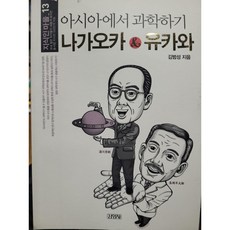 [도서] 나가오카 & 유카와 : 아시아에서 과학하기, 페이퍼백