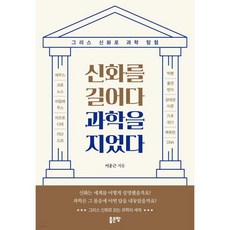 신화를 길어다 과학을 지었다