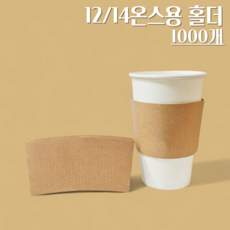 컵홀더 (12온스 92파이 14온스 98파이)아이스컵용 무지 무인쇄 종이 홀더 1000개, 1개, 1000개입