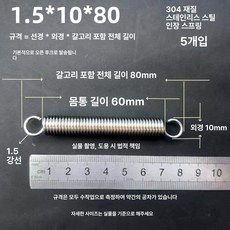 트램폴린 스프링 용수철 여분 교체용 유지보수 소모품, 1.5 x 10 x 80 길이 1묶음5줄
