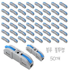원터치 레버형 전선 와이어 커넥터 50개입, 1세트, 블루 불투명, 4cm