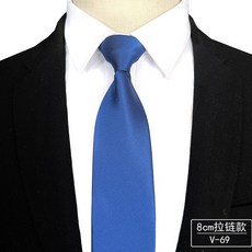 拉鍊領帶 男士 正裝 商務 襯衫配件 8公分寬 免打結 方便 快速調整 正式場合 面試 上班 結婚 保安 職業用+V-69+均碼