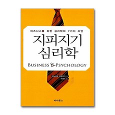 제이북스 지피지기 심리학 - 비즈니스를 위한 심리학의 7가지 조언, 단품, 단품