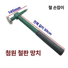 판금 망치 세트 복원 표면 공구 차량용 수리 외형 카센터 오목 판금망치세트 해머 판금공구, 1개, 뾰족한 원형 망치 [철제 손잡이], 기본 색상