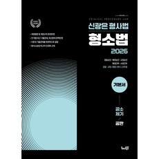 2026 신광은 형사법 형소법 2 공소제기/공판 기본서 : 경찰·해경승진/법원직/검찰·교정직/해경·소방간부, 느루