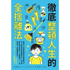 楓書坊 KB297 徹底整頓人生的全捨離法 圖解雜學 宗教命理