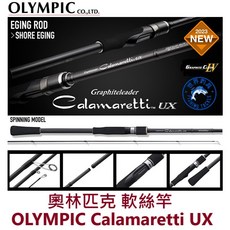 OLYMPIC 奧林匹克 UX 軟絲竿 Calamaretti UX 23GCALUS-862M調 世界釣具